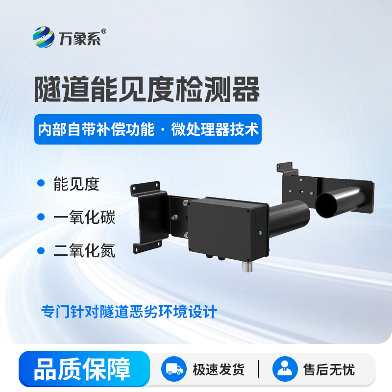 隧道能見度檢測器：隧道能見度的監(jiān)測者