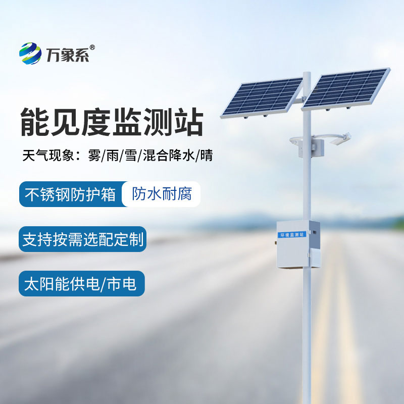 能見度監(jiān)測站守護(hù)道路出行安全的重要防線