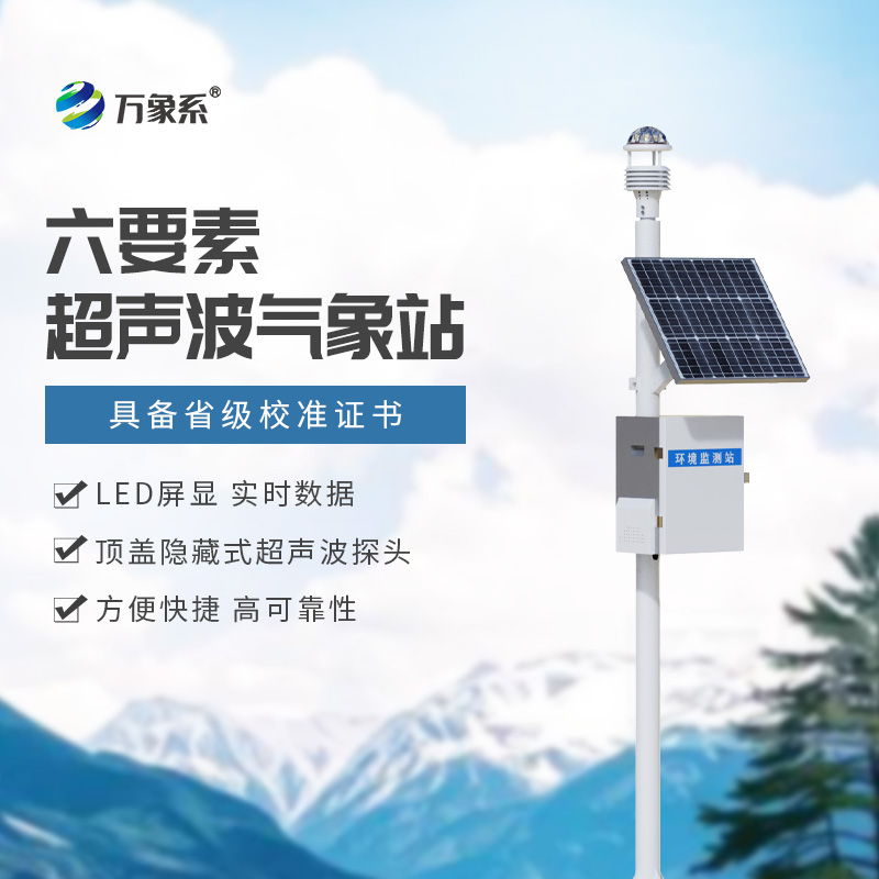 超聲波氣象站廣大行業(yè)首選的氣象監(jiān)測設(shè)備
