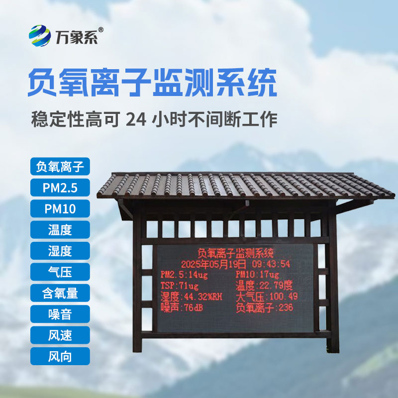 公園氣象站:扎根公園的負(fù)氧離子監(jiān)測(cè)設(shè)備