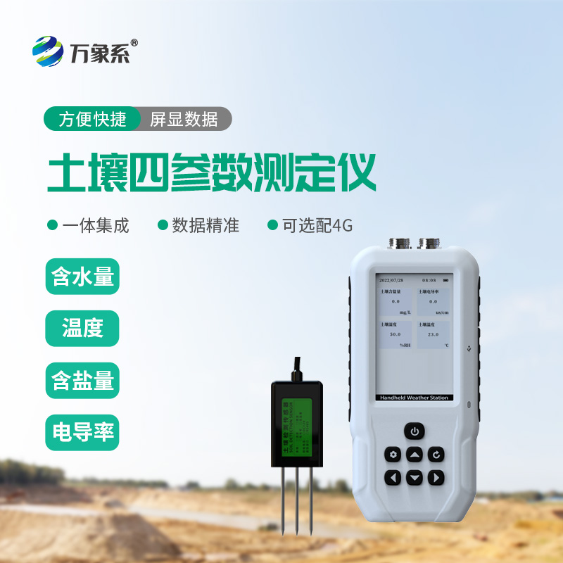 土壤溫濕度電導(dǎo)率含鹽量測(cè)定儀
